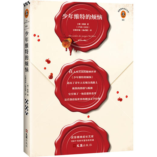 少年维特的烦恼（全新审定版！德国国家功勋奖章、歌德金质奖章获得者杨武能教授经典译本。征服世界的成长小说！） 商品图1