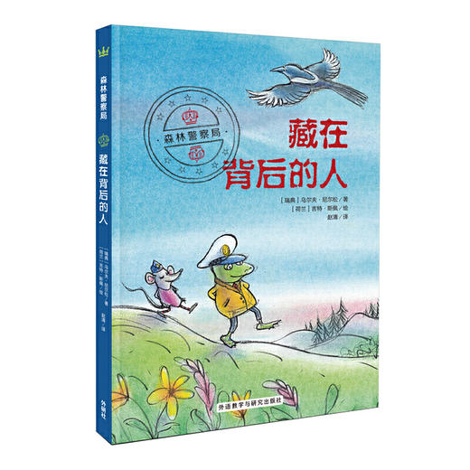 森林警察局：藏在背后的人（奇想国畅销儿童小说系列） 商品图0