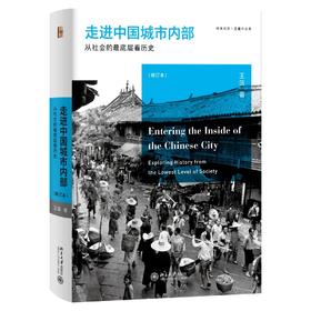《走进中国城市内部：从社会的最di层看历史》定价：57.00元