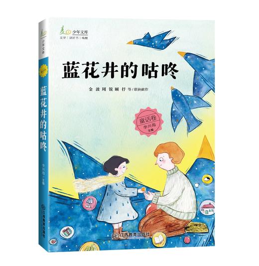 “麦田少年文库”系列：《我的狼邻居》《守护群星的孩子 》《 我想把字镀上阳光》《蓝花井的咕咚》《反语国奇遇记》 商品图5
