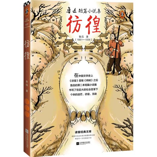 彷徨（每一个彷徨的少年，都在奋力追梦！全新插图版！）（读客图书） 商品图1