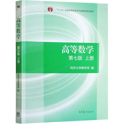 高等数学/辅导全解 第七版  上/下册 同济大学数学系 高等教育出版社 商品图1
