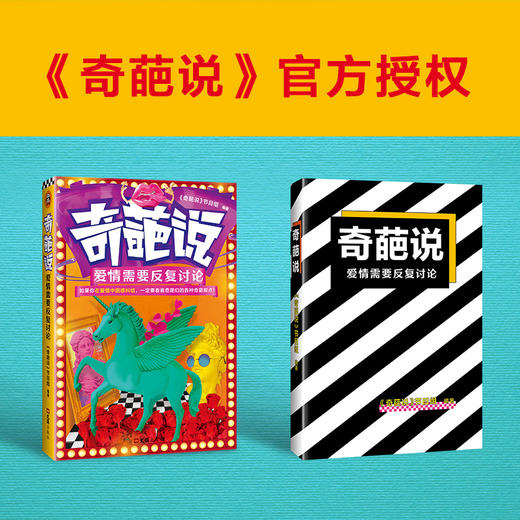 奇葩说：爱情需要反复讨论 商品图4