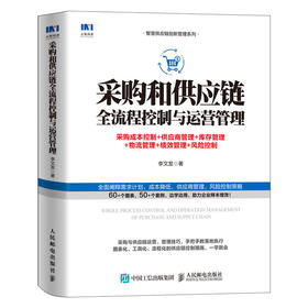 采购和供应链全流程控制与运营管理 采购成本控制 供应商管理 库存管理 物流管理 绩效管理 风险控制 供应链管理书籍