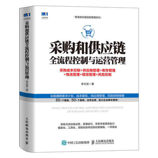 采购和供应链全流程控制与运营管理 采购成本控制 供应商管理 库存管理 物流管理 绩效管理 风险控制 供应链管理书籍 商品图0