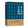 《乡土中国 生育制度》定价：66.00元 作者：费孝通 著 商品缩略图0