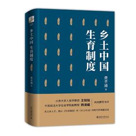 《乡土中国 生育制度》定价：66.00元 作者：费孝通 著