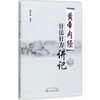 《黄帝内经》针法针方讲记 商品缩略图0