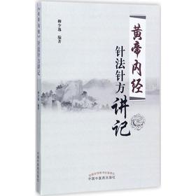 《黄帝内经》针法针方讲记