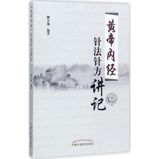 《黄帝内经》针法针方讲记 商品图0