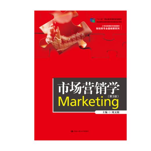市场营销学（第3版）（21世纪高职高专规划教材·财经类专业基础课系列） 商品图0