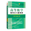 高等数学/辅导全解 第七版  上/下册 同济大学数学系 高等教育出版社 商品缩略图5