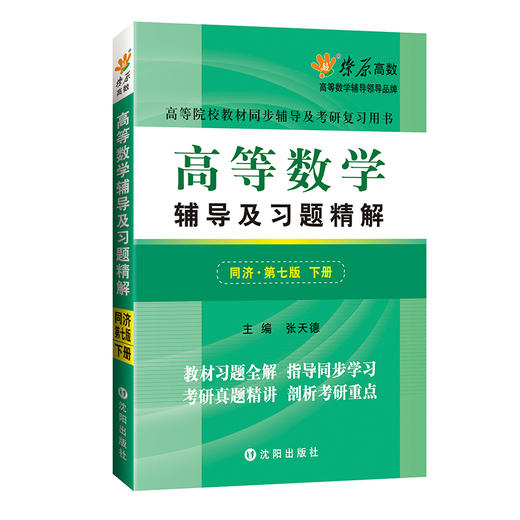 高等数学/辅导全解 第七版  上/下册 同济大学数学系 高等教育出版社 商品图5