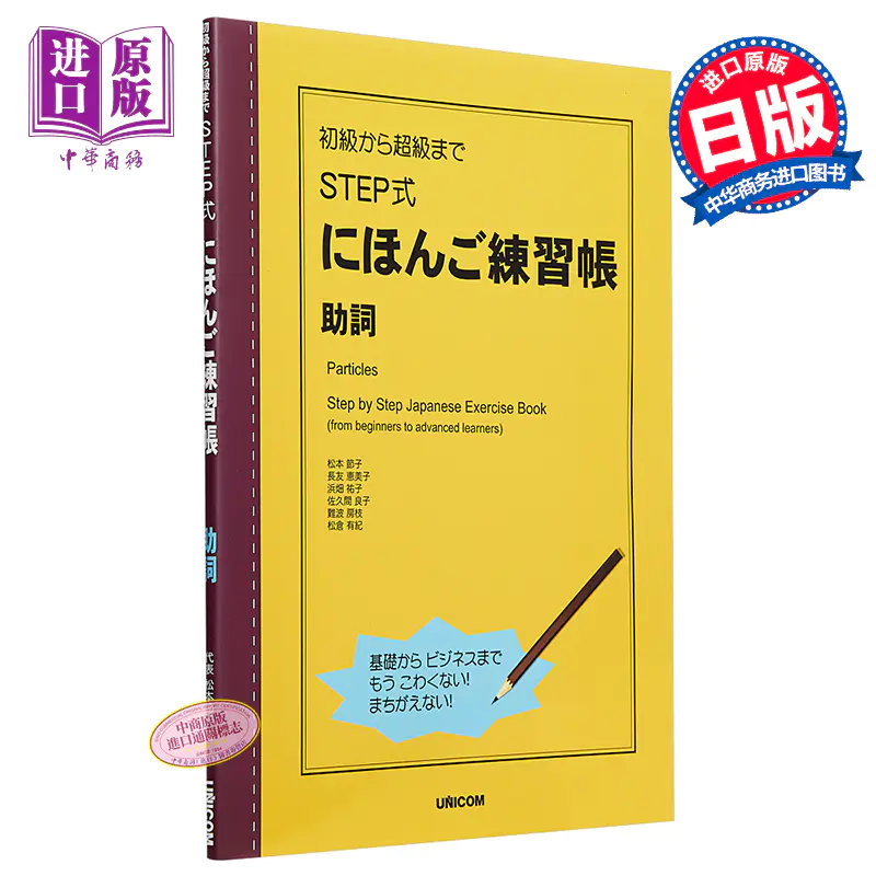 中商原版 Step式日语练习册 助词 日文原版 初級から超級まで Step式にほんご練習帳 助詞