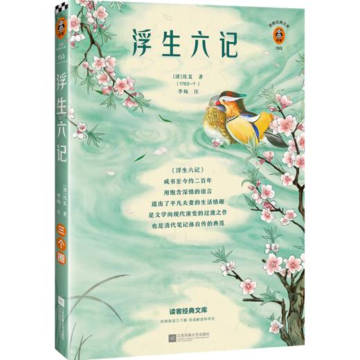 浮生六记（全新注释版！像沈复一样会爱，爱出柴米油盐的浪漫！收录精美插画，文学手册） 商品图1