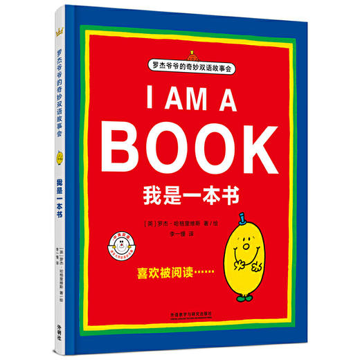 我是一本书（奇想国童书大师经典图画书） 商品图0