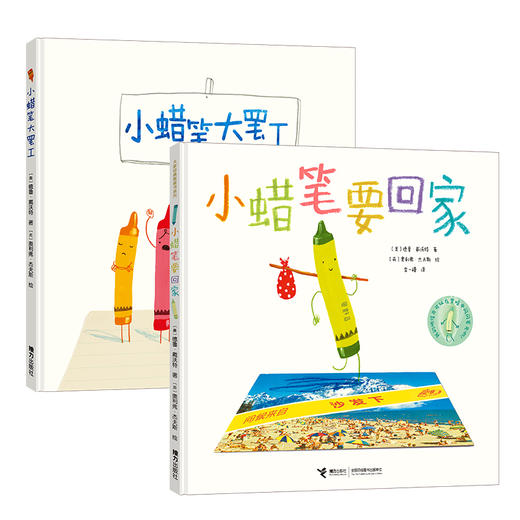 小蜡笔大罢工+小蜡笔要回家 商品图0
