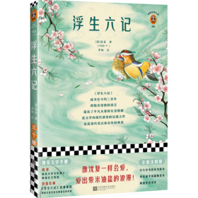 浮生六记（全新注释版！像沈复一样会爱，爱出柴米油盐的浪漫！收录精美插画，文学手册）