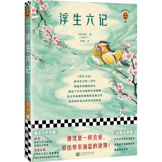 浮生六记（全新注释版！像沈复一样会爱，爱出柴米油盐的浪漫！收录精美插画，文学手册） 商品图0