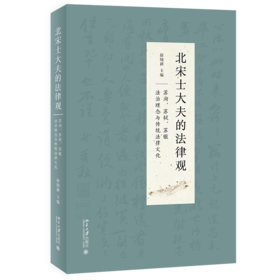 《北宋士大夫的法律观——苏洵、苏轼、苏辙法治理念与传统法律文化》定价：59.00元