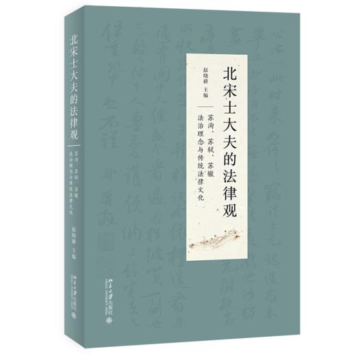 《北宋士大夫的法律观——苏洵、苏轼、苏辙法治理念与传统法律文化》定价：59.00元 商品图0