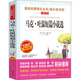 马克·吐温短篇小说选 无障碍精读版