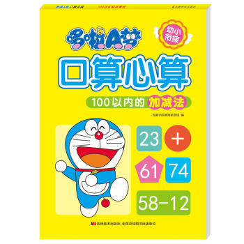 哆啦a梦口算心算100以内的加减法