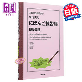 预售 【中商原版】STEP式日语练习册 授受关系表现 日文原版 初級から超級まで STEP式にほんご練習帳 授受表現