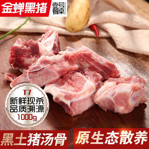壹号餐桌金蝉T7大别山散养土猪汤骨500g冻品～ 商品图0