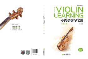 小提琴学习之路（第二册）