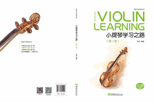 小提琴学习之路（第二册） 商品图0