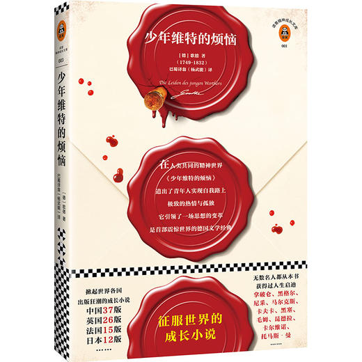 少年维特的烦恼（全新审定版！德国国家功勋奖章、歌德金质奖章获得者杨武能教授经典译本。征服世界的成长小说！） 商品图0