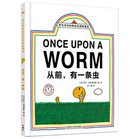 从前，有一条虫（奇想国童书大师经典图画书）