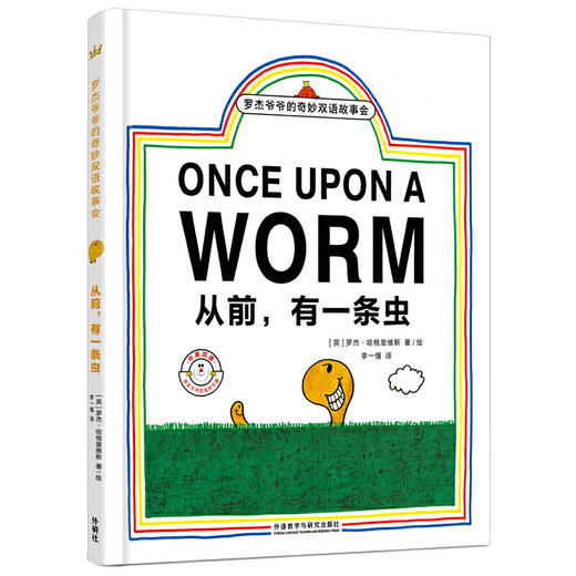 从前，有一条虫（奇想国童书大师经典图画书） 商品图0