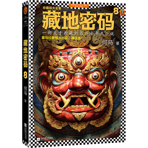藏地密码珍藏版大全集（套装共10册）（一部关于西藏的百科全书式小说！了解西藏，就读《藏地密码》！） 商品图9