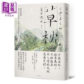 【中商原版】草枕 独旅天地的终极美学 夏目漱石最具诗境经典小说集 浪漫典藏版 港台原版 大牌出版 日本文学 梦十夜