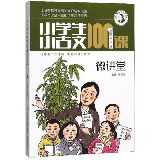 小学生小古文100课微讲堂 第二辑五十课 朱文君 主编 商品图0