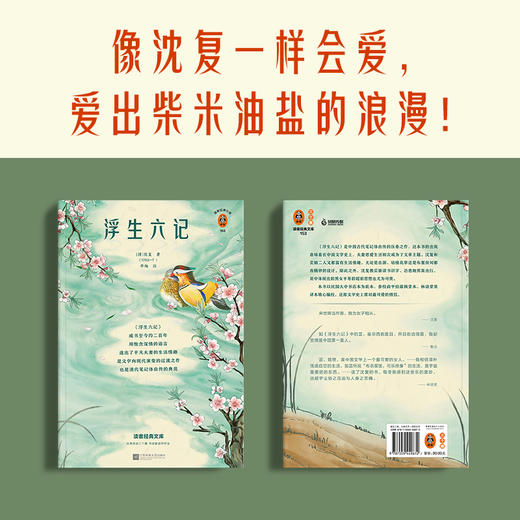 浮生六记（全新注释版！像沈复一样会爱，爱出柴米油盐的浪漫！收录精美插画，文学手册） 商品图3
