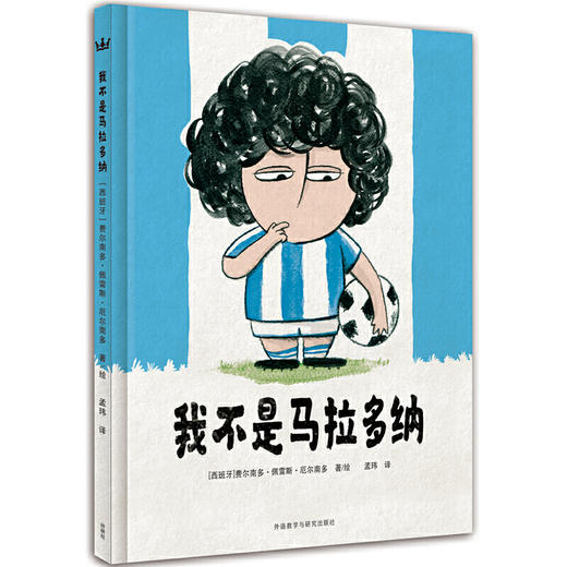 我不是马拉多纳（奇想国当代精选） 商品图1