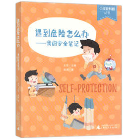 少年轻科普丛书 遇到危险怎么办——我的安全笔记