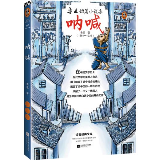 呐喊（特别附赠《呐喊》考点详解手册！每个少年都需要《呐喊》，永远保持清醒和独立！） 商品图1