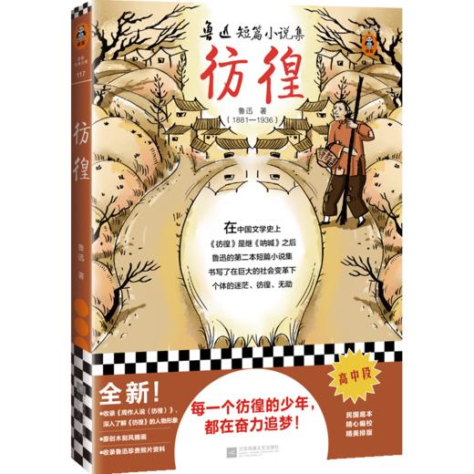 彷徨（每一个彷徨的少年，都在奋力追梦！全新插图版！）（读客图书） 商品图0