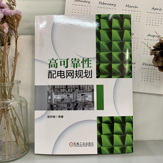 高可靠性配电网规划