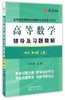 高等数学/辅导全解 第七版  上/下册 同济大学数学系 高等教育出版社 商品缩略图4