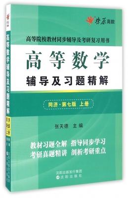高等数学/辅导全解 第七版  上/下册 同济大学数学系 高等教育出版社 商品图4