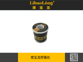 理宝龙焊锡丝