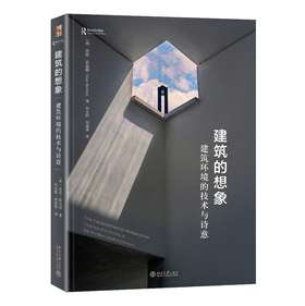 《建筑的想象：建筑环境的技术与诗意》定价：108.00元