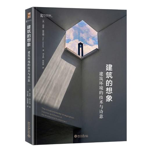 《建筑的想象：建筑环境的技术与诗意》定价：108.00元 商品图0