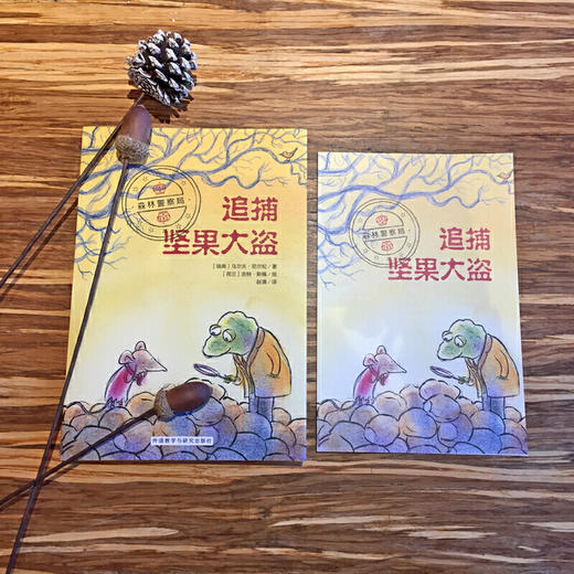 森林警察局：追捕坚果大盗（奇想国畅销儿童小说系列） 商品图1