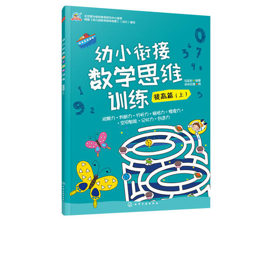 幼小衔接数学思维训练 提高篇 上 商品图0